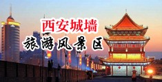 操屄抠屄视频中国陕西-西安城墙旅游风景区